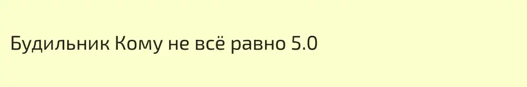 Будильник Кому не всё равно 5.0